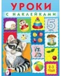 Уроки с наклейками. 2-3 года