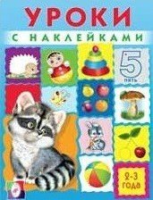 Уроки с наклейками. 2-3 года