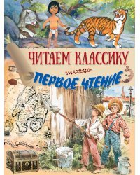 Читаем классику. Первое чтение
