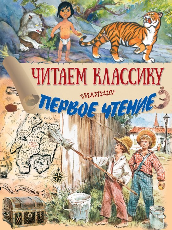 Читаем классику. Первое чтение