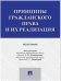 Принципы гражданского права и их реализация. Монография / Подшивалов Т.П.