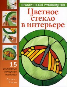 Цветное стекло в интерьере. Практическое руководство