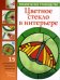 Цветное стекло в интерьере. Практическое руководство