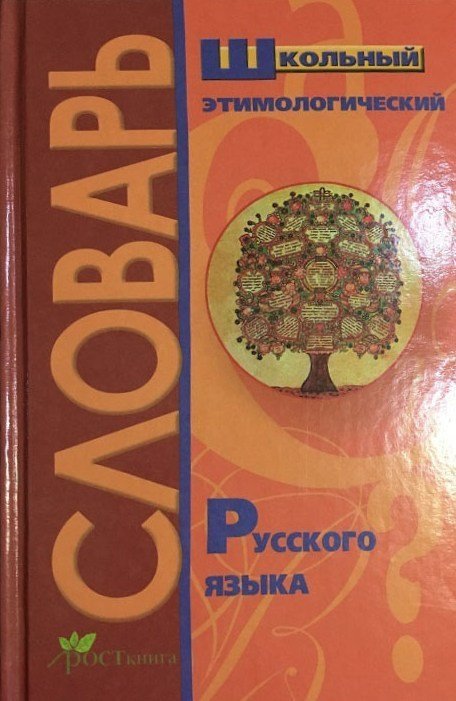 Школьный этимологический словарь русского языка