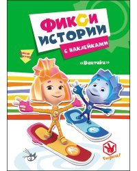 Фиксики. Истории с наклейками. Винтики