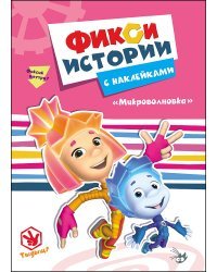 Фиксики. Истории с наклейками. Микроволновка