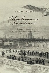Просвещенная экономика. Великобритания и промышленная революция 1700-1850 гг.