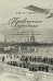 Просвещенная экономика. Великобритания и промышленная революция 1700-1850 гг.