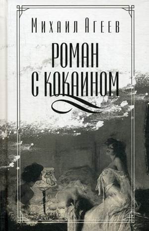 Роман с кокаином / Агеев Михаил