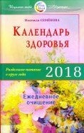 Календарь здоровья. Раздельное питание в круге года 2018. Ежедневное очищение