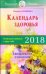 Календарь здоровья. Раздельное питание в круге года 2018. Ежедневное очищение