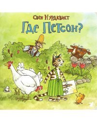 Где Петсон? 