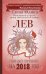 Лев. Полный гороскоп на 2018 год