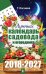 Лунный календарь садовода и огородника на 2018-2027 гг. / 