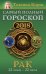 Рак. Самый полный гороскоп на 2018 год. 22 июня - 22 июля