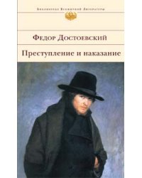 Преступление и наказание / Достоевский Федор Михайлович
