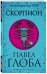 Скорпион. Астрологический прогноз на 2018 год
