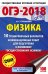ОГЭ-2018. Физика. 10 тренировочных вариантов экзаменационных работ для подготовки к основному государственному экзамену