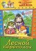 Лесной переполох. Сказки