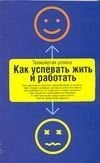 Как успевать жить и работать / 