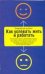 Как успевать жить и работать / 