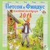 Петсон и Финдус. Семейный календарь на 2018 год