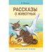 Рассказы о животных