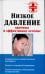 Низкое давление. Причины и эффективное лечение