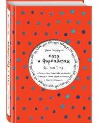 Сага о Форсайтах. Том I 