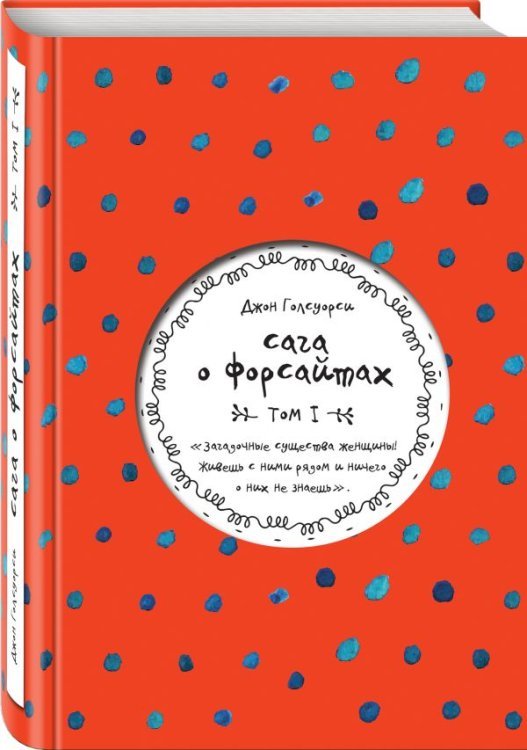 Сага о Форсайтах. Том I 