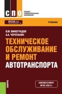 Техническое обслуживание и ремонт автотранспорта. Учебник / Виноградов В.М.