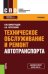 Техническое обслуживание и ремонт автотранспорта. Учебник / Виноградов В.М.
