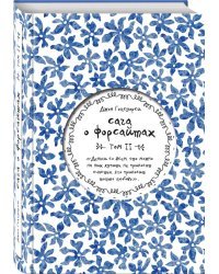 Сага о Форсайтах. Том II 