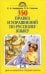 350 правил и упражнений по русскому языку. 1-5 классы