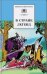 В стране легенд / Лебидько В.И.