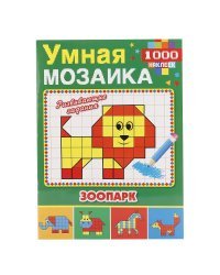 Зоопарк. Умная мозаика с наклейками