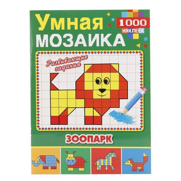 Зоопарк. Умная мозаика с наклейками
