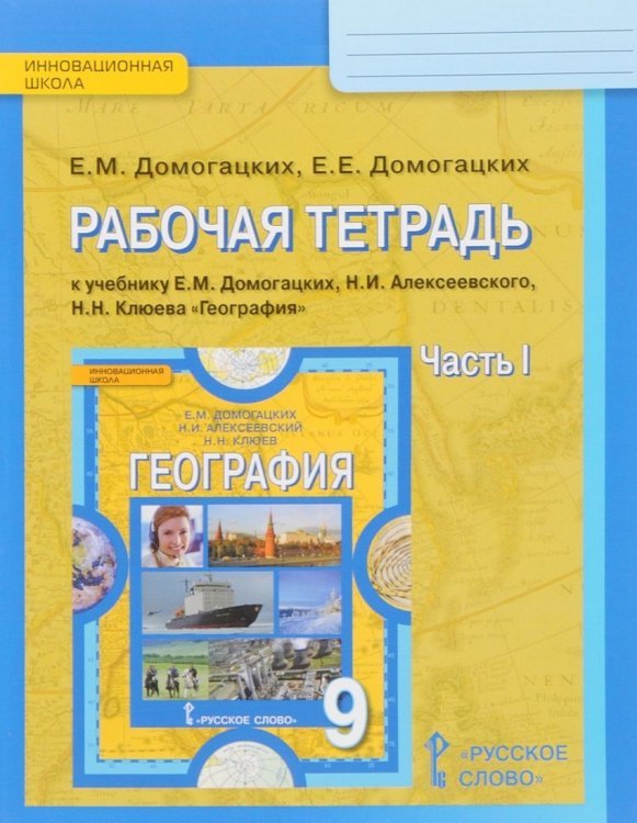 География. 9 класс. Рабочая тетрадь. К учебнику Е.М. Домогацких, Н.И. Алексеевского, Н.Н. Клюева. В 2-х частях. Часть 1. ФГОС