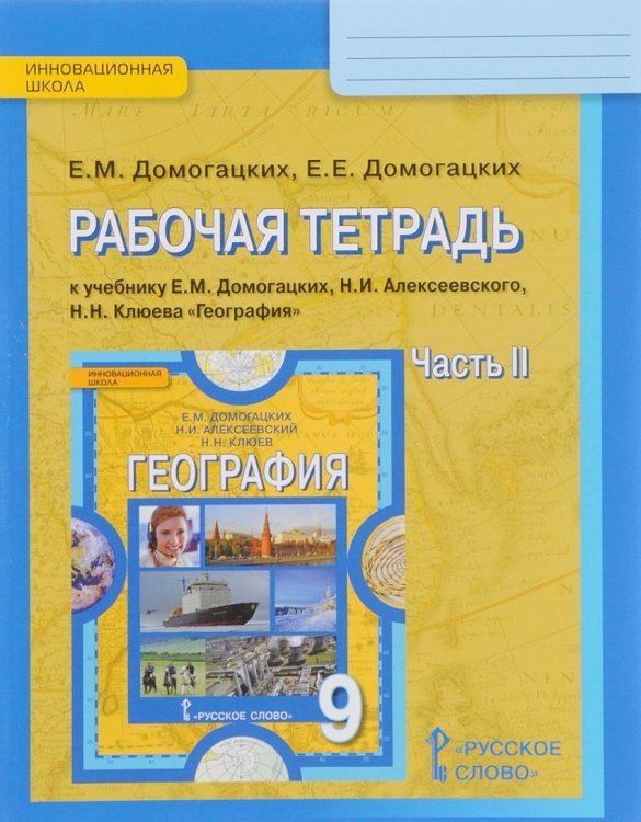 География. 9 класс. Рабочая тетрадь. К учебнику Е.М. Домогацких, Н.И. Алексеевского, Н.Н. Клюева. В 2-х частях. Часть 2. ФГОС