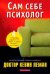 Сам себе психолог