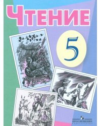 Чтение. 5 класс. Учебник. VIII вид