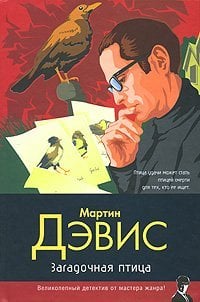 Загадочная птица / 