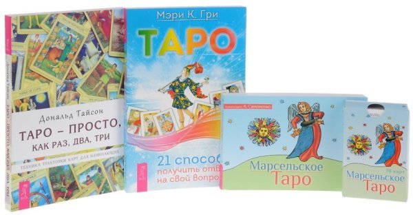 Марсельское Таро. Таро. 21 способ. Таро - просто, как раз, два, три (количество томов: 3)