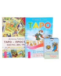 Марсельское Таро. Таро. 21 способ. Таро - просто, как раз, два, три (количество томов: 3)