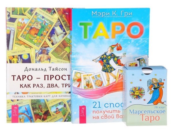 Марсельское Таро. Таро. 21 способ. Таро - просто, как раз, два, три (количество томов: 3)
