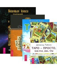 Большая книга гаданий, гороскопов и толкований снов. Таро. 21 способ. Таро - просто, как раз, два, три. Целостный взгляд на историю Таро (количество томов: 4)