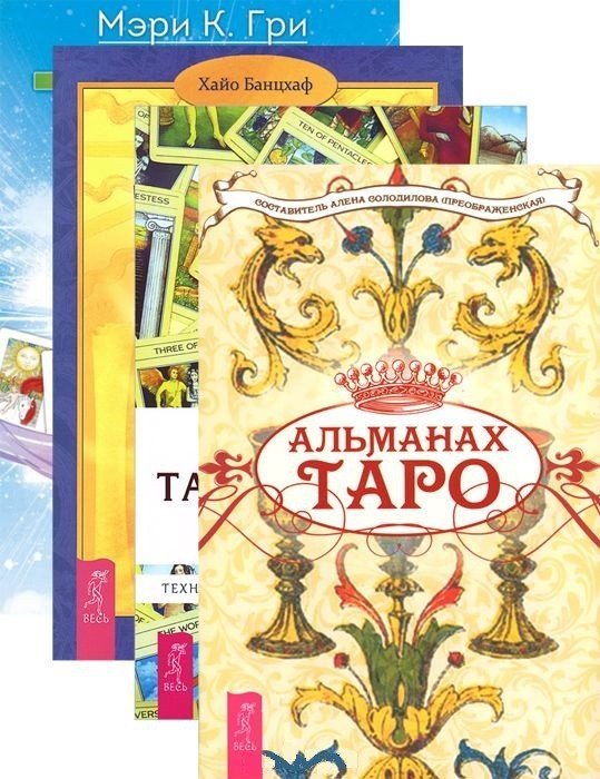 Альманах Таро. Таро - просто, как раз, два, три. Таро - хороший советчик. Таро. 21 способ (количество томов: 4)