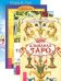 Альманах Таро. Таро - просто, как раз, два, три. Таро - хороший советчик. Таро. 21 способ (количество томов: 4)
