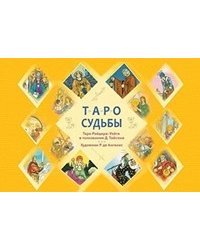 Таро судьбы (карты + брошюра). Таро. 21. Таро - просто как 1, 2, 3 (количество томов: 4)