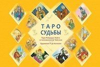 Таро судьбы (карты + брошюра). Таро. 21. Таро - просто как 1, 2, 3 (количество томов: 4)
